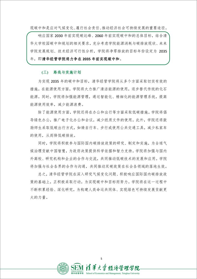 《清华大学经济管理学院碳足迹核算报告（2023）》 - 第6页预览图