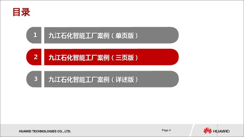 《九江石化智能工厂案例1.0》 - 第4页预览图