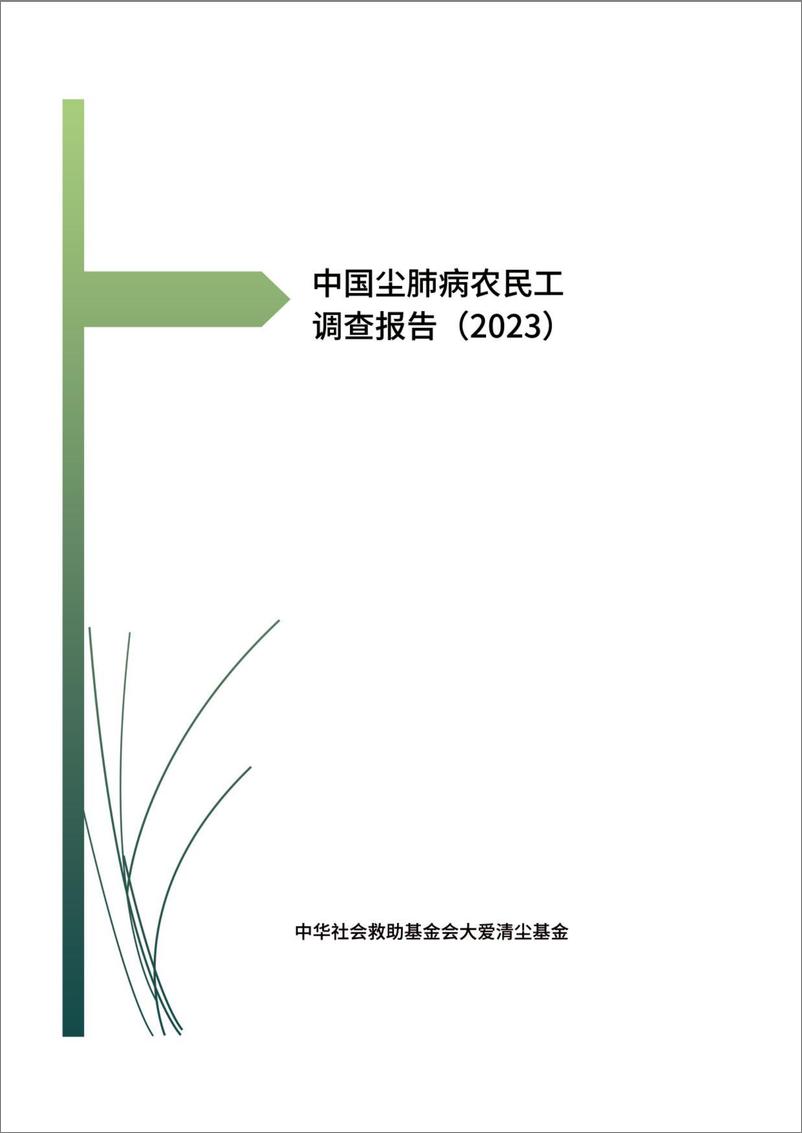 《2023中国尘肺病农民工调查报告-2024-188页》 - 第1页预览图