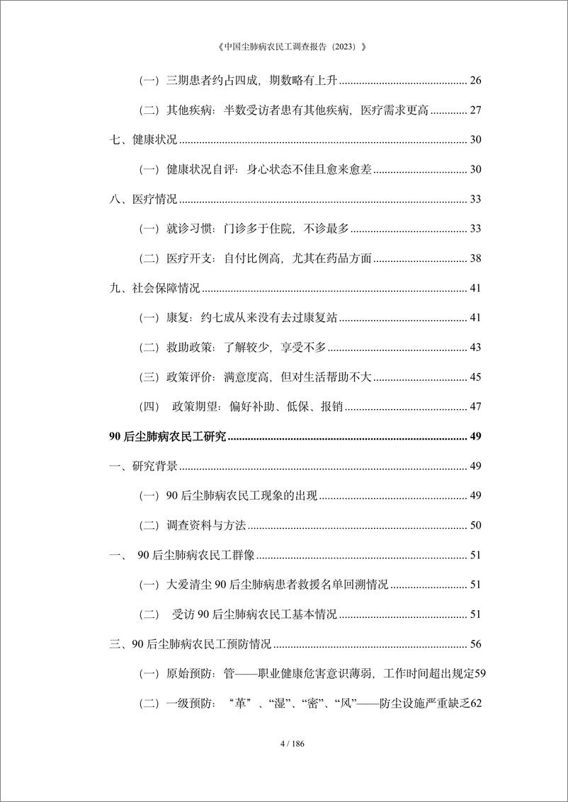 《2023中国尘肺病农民工调查报告-2024-188页》 - 第5页预览图