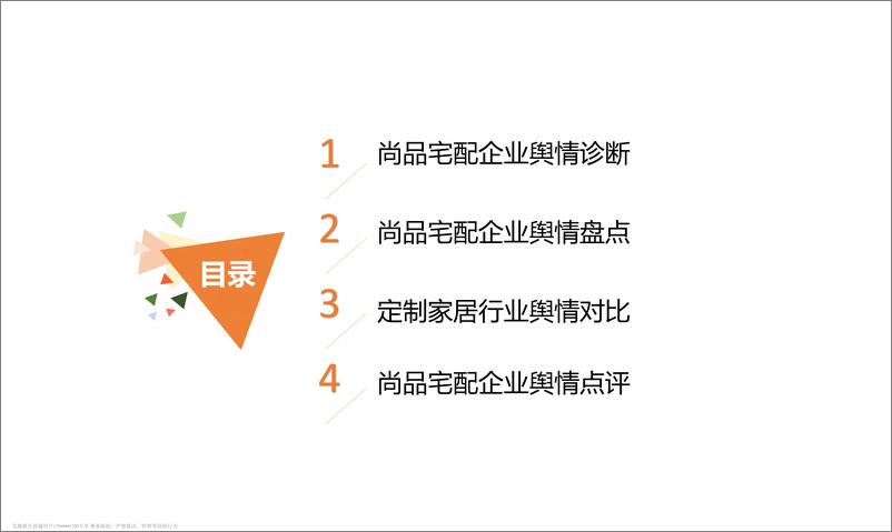 《艾媒舆情｜2018中国企业舆情传播监测诊断报告系列之尚品宅配》 - 第2页预览图