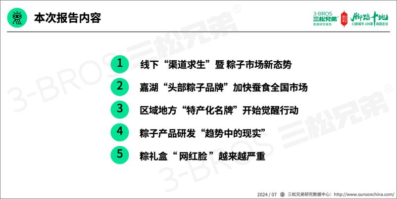 《2024中国粽子市场线下渠道5大变化-30页》 - 第4页预览图