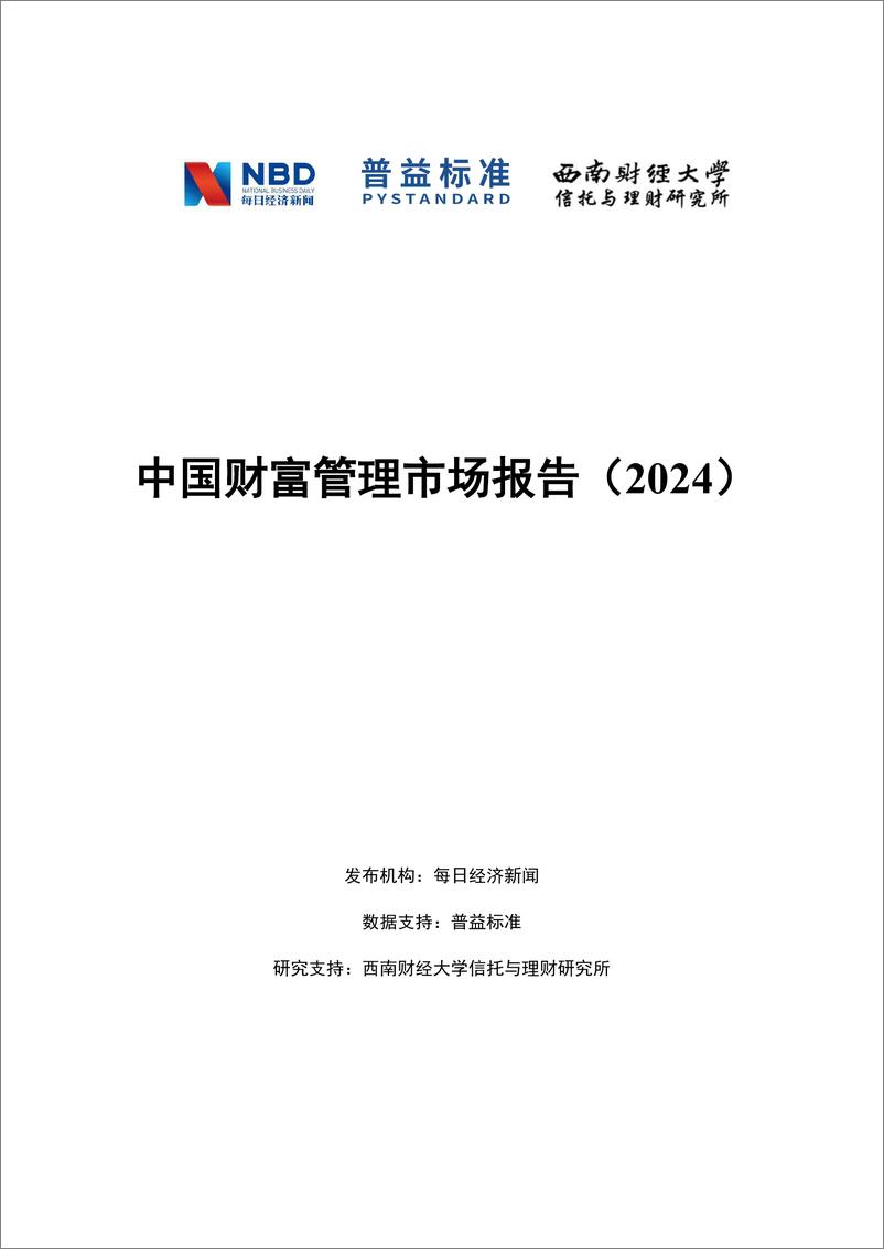 《普益标准-中国财富管理市场报告（2024）-2024-74页》 - 第1页预览图