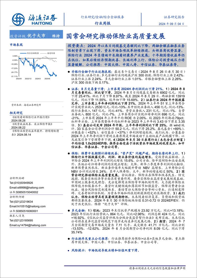 《综合金融服务行业周报：国常会研究推动保险业高质量发展-240904-海通证券-12页》 - 第1页预览图