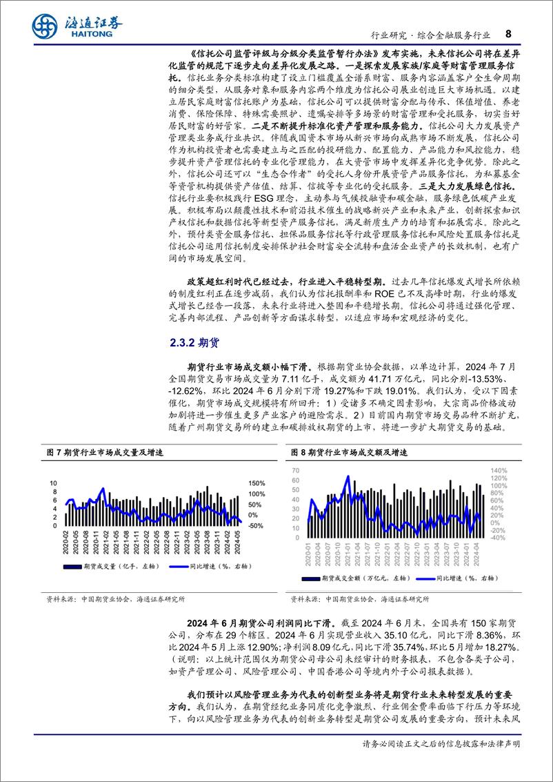 《综合金融服务行业周报：国常会研究推动保险业高质量发展-240904-海通证券-12页》 - 第8页预览图