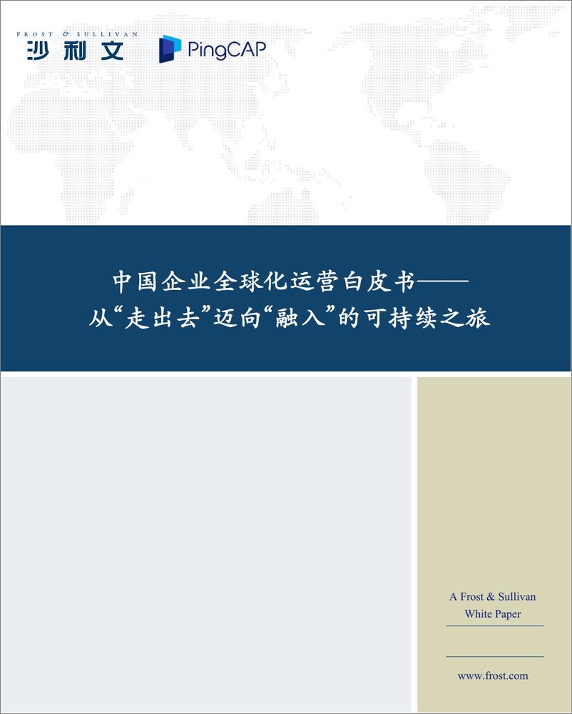 《中国企业全球化运营白皮书——从“走出去”迈向“融入”的可持续之旅-34页》 - 第1页预览图