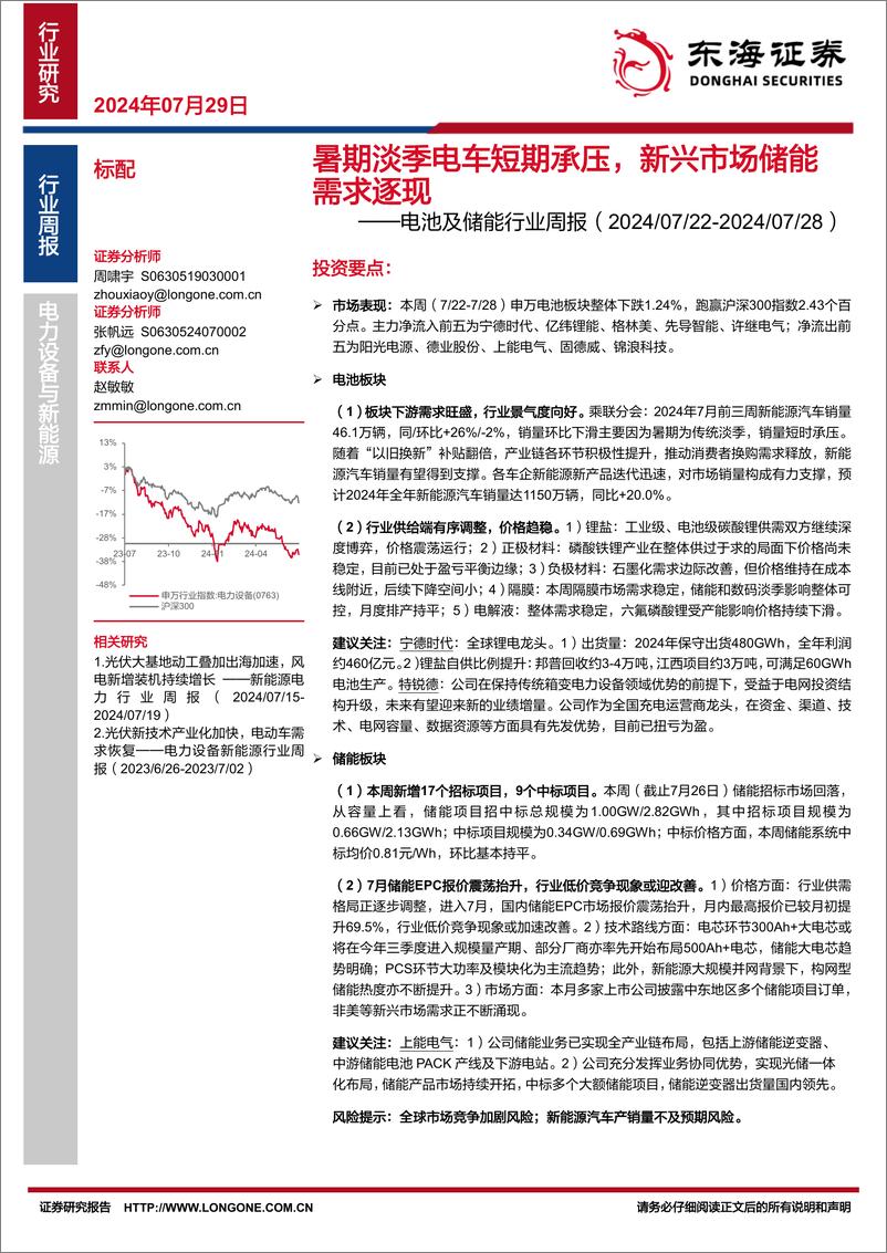 《电池及储能行业周报_暑期淡季电车短期承压_新兴市场储能需求逐现-东海证券》 - 第1页预览图