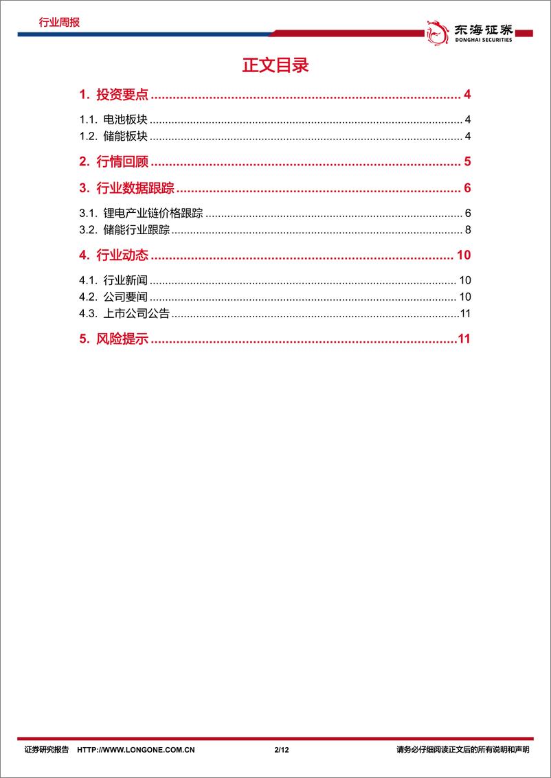 《电池及储能行业周报_暑期淡季电车短期承压_新兴市场储能需求逐现-东海证券》 - 第2页预览图