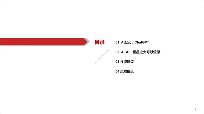 《【华西证券】计算机行业报告：ChatGPT，开启AI新纪元 2》 - 第4页预览图