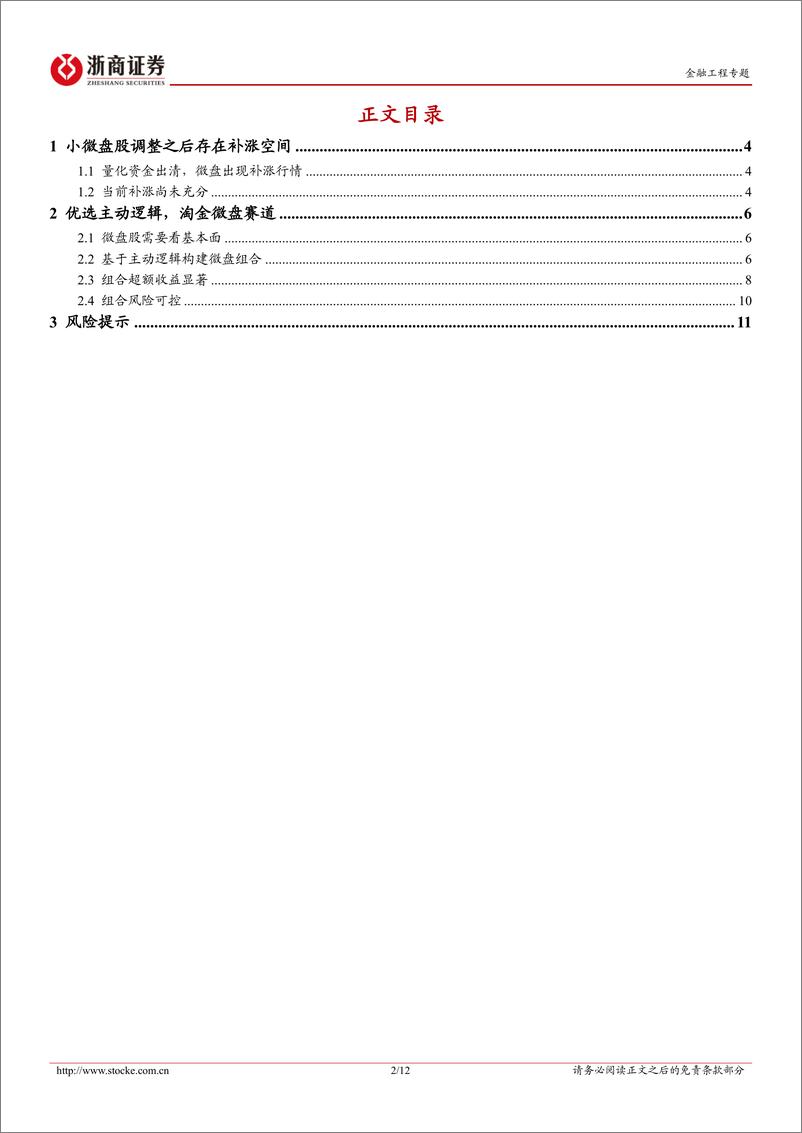 《金融工程专题：微盘基本面组合-20240306-浙商证券-12页》 - 第2页预览图