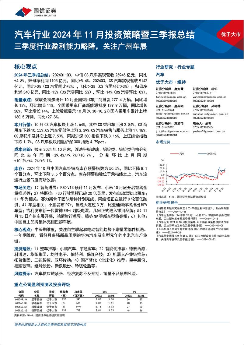 《汽车行业2024年11月投资策略暨三季报总结：三季度行业盈利能力略降，关注广州车展-241111-国信证券-47页》 - 第1页预览图