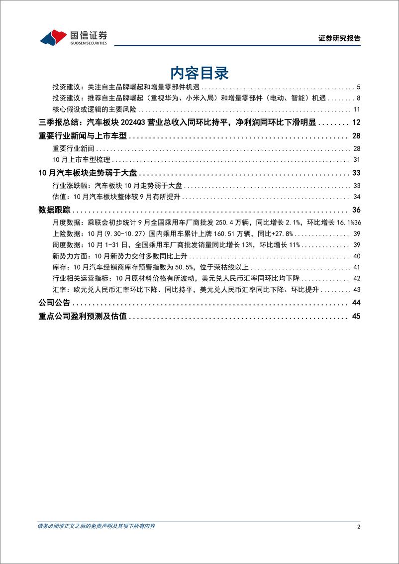 《汽车行业2024年11月投资策略暨三季报总结：三季度行业盈利能力略降，关注广州车展-241111-国信证券-47页》 - 第2页预览图