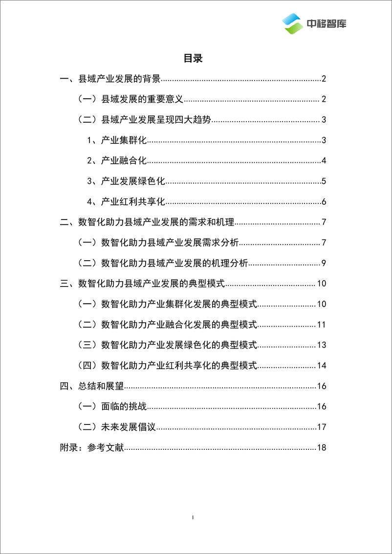 《数智化助力县域产业高质量发展研究报告-24页》 - 第5页预览图