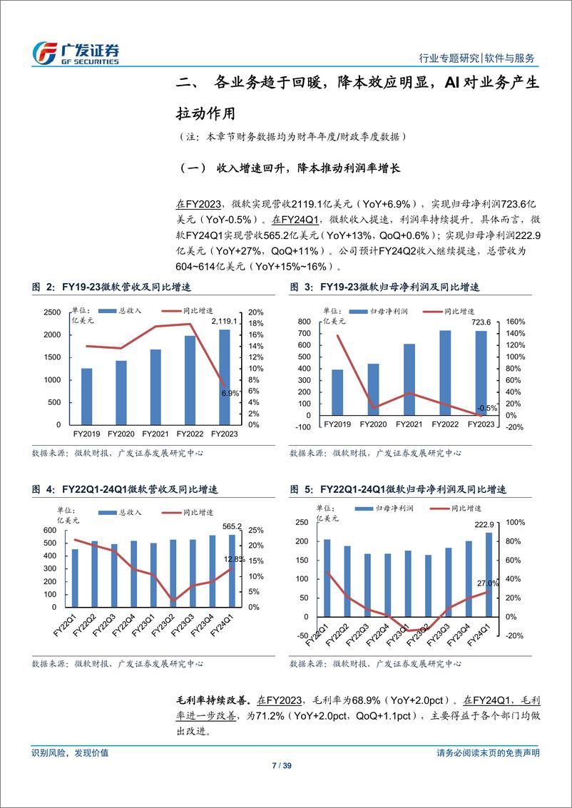 《【广发TMT产业研究】解析微软各业务增长驱动》 - 第7页预览图