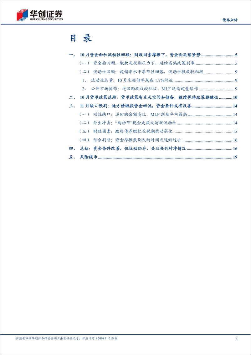 《【债券分析】11月流动性月报：流动性主线从财政扰动到存单定价-20231107-华创证券-22页》 - 第3页预览图