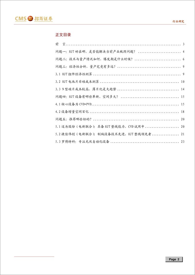 《机械行业光伏设备系列之二：关于HJT技术的5个核心问题-20190808-招商证券-26页》 - 第3页预览图