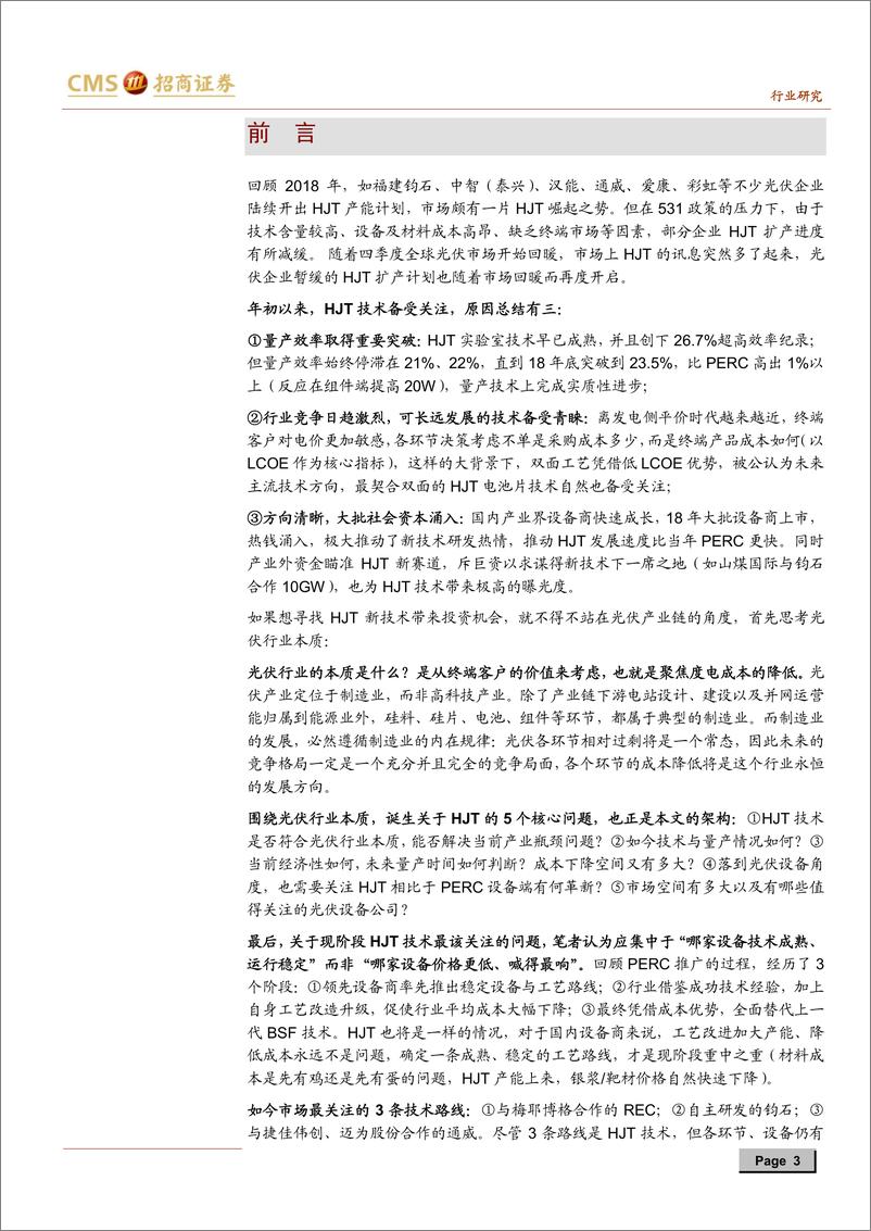 《机械行业光伏设备系列之二：关于HJT技术的5个核心问题-20190808-招商证券-26页》 - 第4页预览图