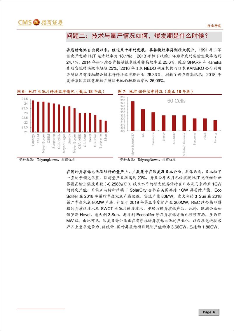 《机械行业光伏设备系列之二：关于HJT技术的5个核心问题-20190808-招商证券-26页》 - 第7页预览图