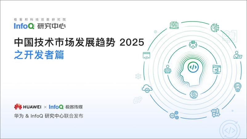 《中国技术市场发展趋势2025之开发者篇-华为&InfoQ研究中心-20页》 - 第1页预览图