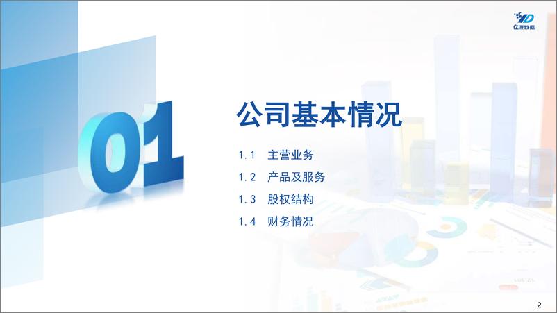 《北交所个股研究系列报告：智慧交通综合服务提供商-20240409-亿渡数据-13页》 - 第2页预览图