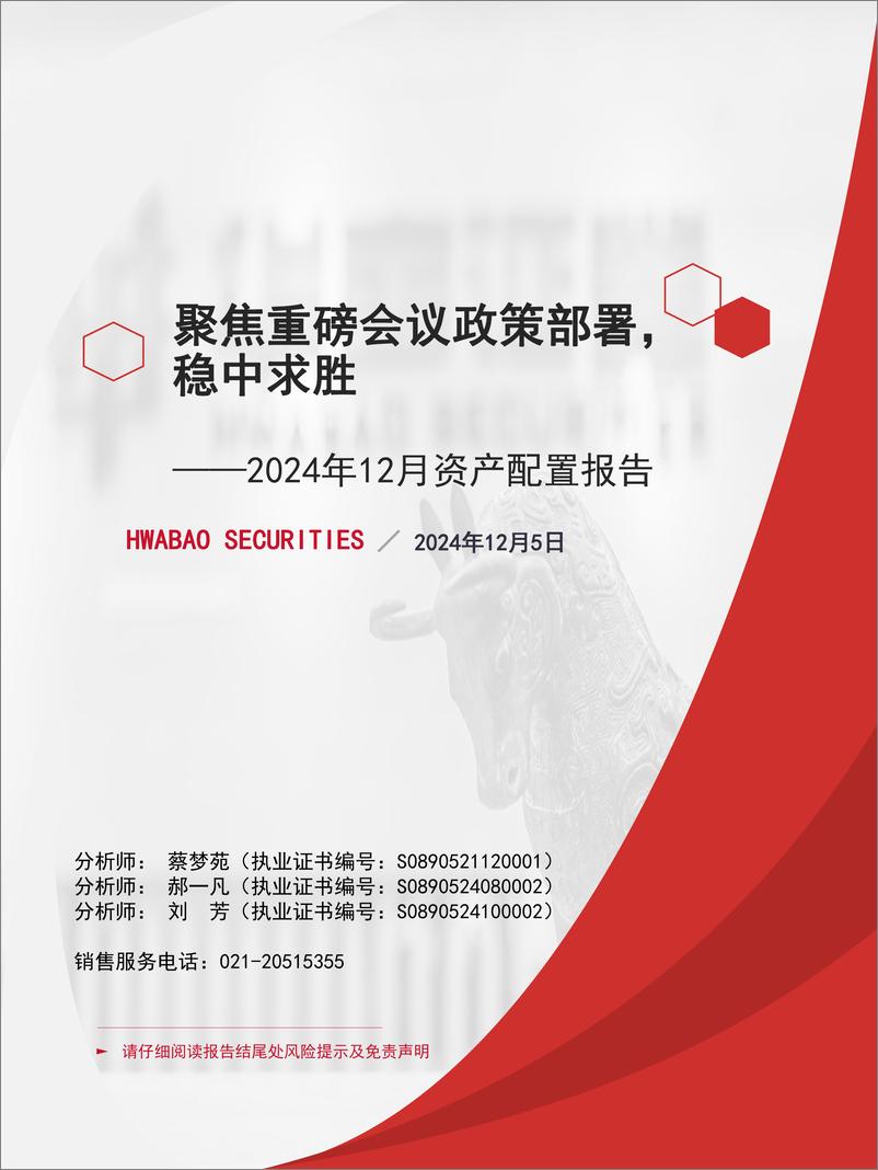 《2024年12月资产配置报告：聚焦重磅会议政策部署，稳中求胜-241205-华宝证券-32页》 - 第1页预览图