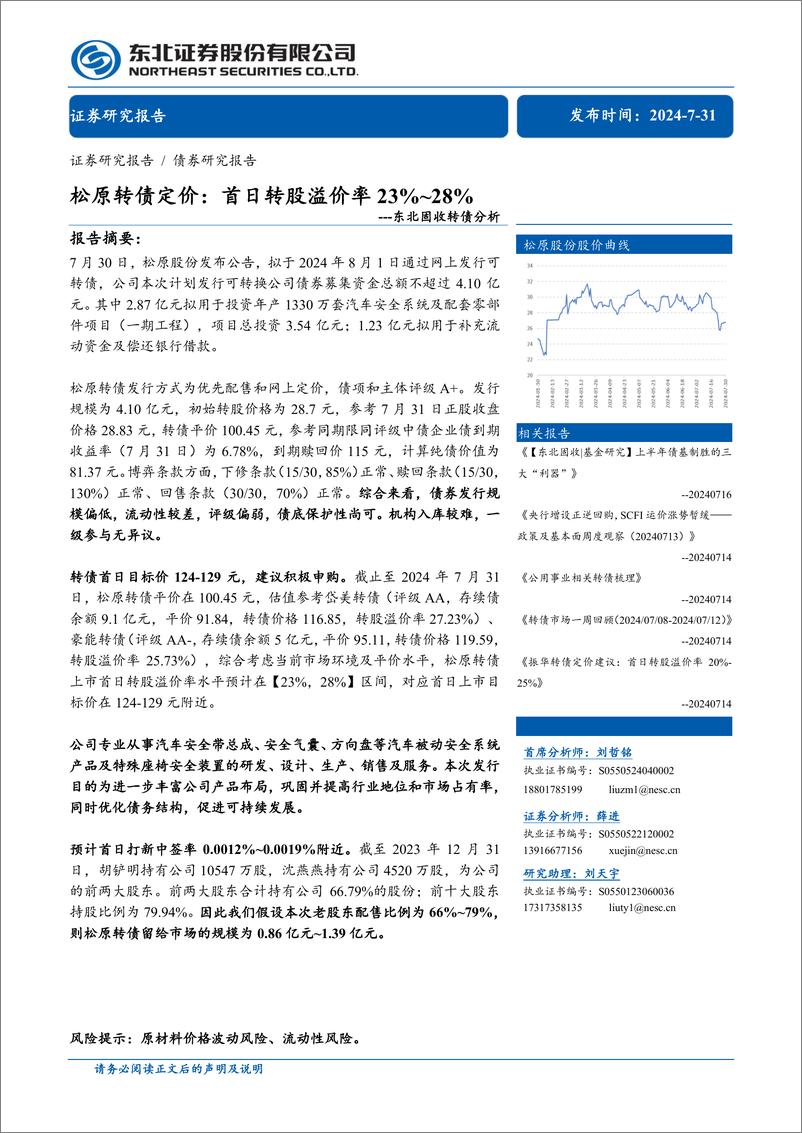 《东北固收转债分析：松原转债定价，首日转股溢价率23%25-28%25-240731-东北证券-11页》 - 第1页预览图