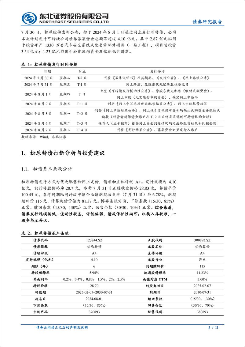 《东北固收转债分析：松原转债定价，首日转股溢价率23%25-28%25-240731-东北证券-11页》 - 第3页预览图