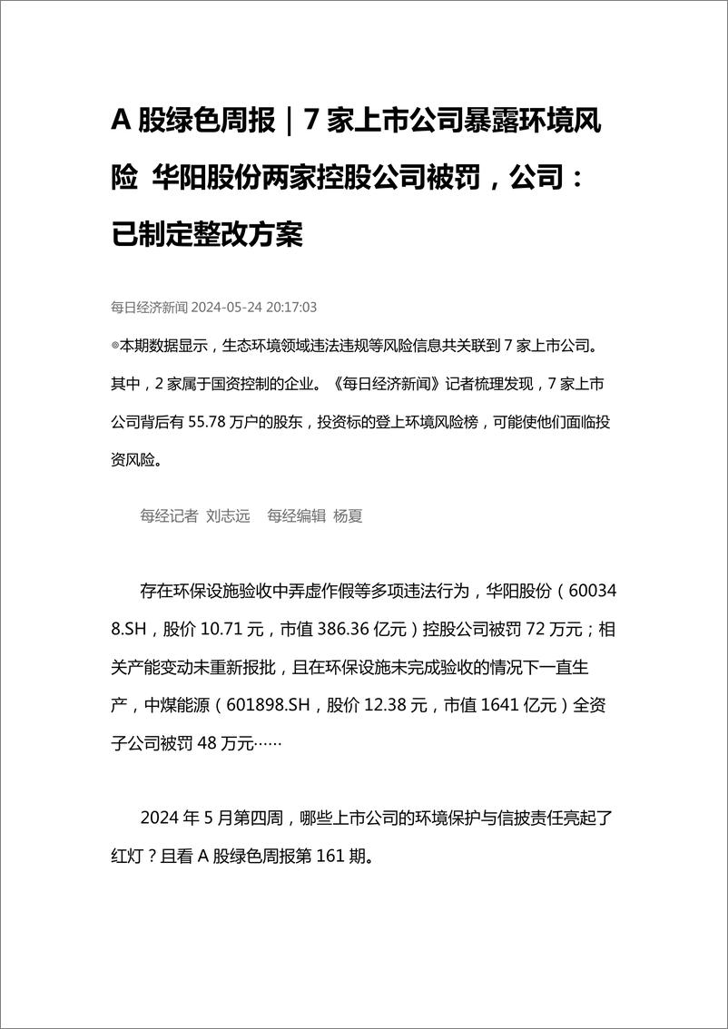 《IPE公众环境研究中心：A股绿色周报：7家上市公司暴露环境风险 华阳股份两家控股公司被罚，公司：已制定整改方案》 - 第1页预览图