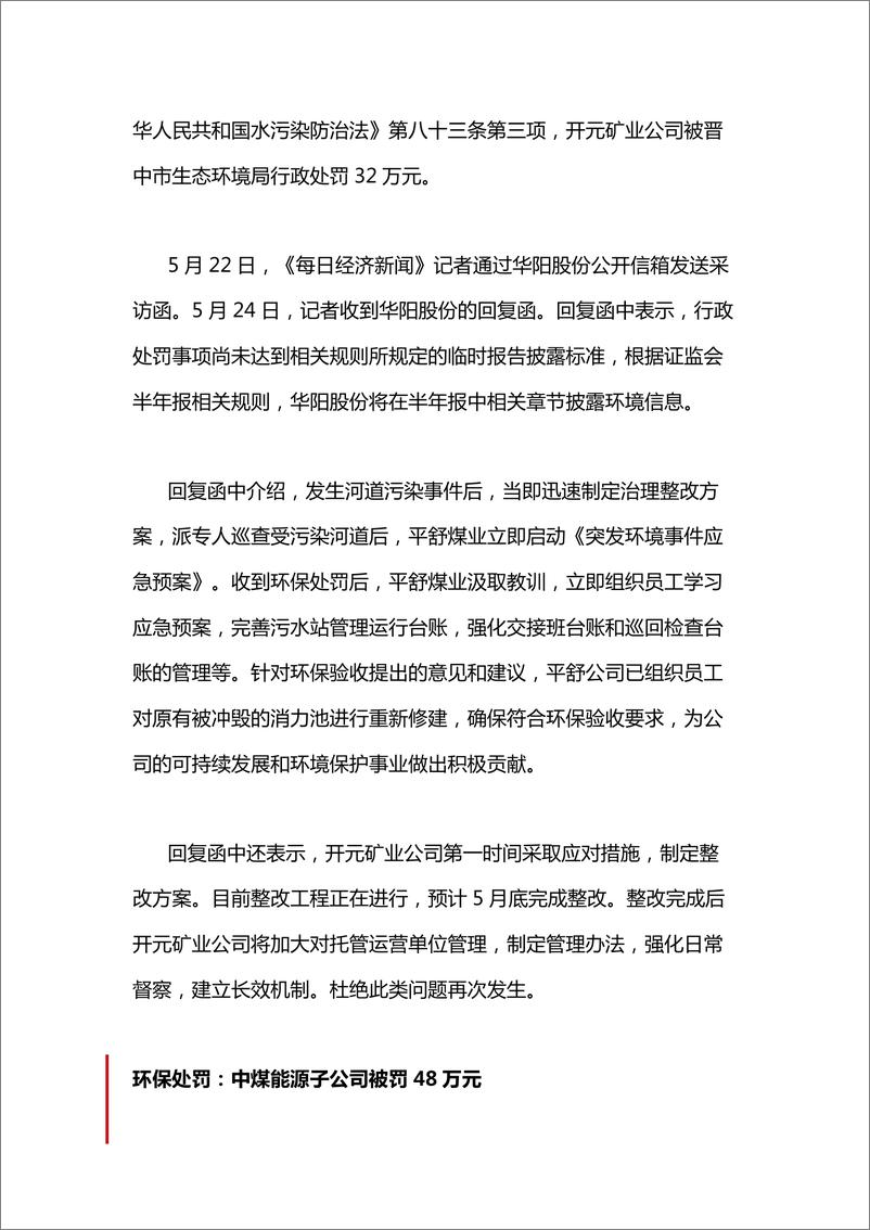 《IPE公众环境研究中心：A股绿色周报：7家上市公司暴露环境风险 华阳股份两家控股公司被罚，公司：已制定整改方案》 - 第5页预览图