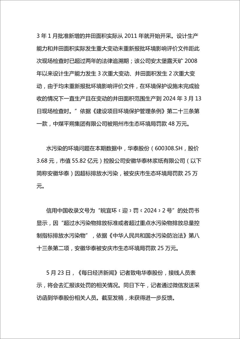 《IPE公众环境研究中心：A股绿色周报：7家上市公司暴露环境风险 华阳股份两家控股公司被罚，公司：已制定整改方案》 - 第7页预览图