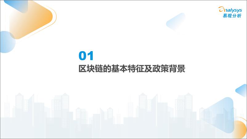 《易观分析：区块链金融场景化应用专题分析2022-22页》 - 第5页预览图