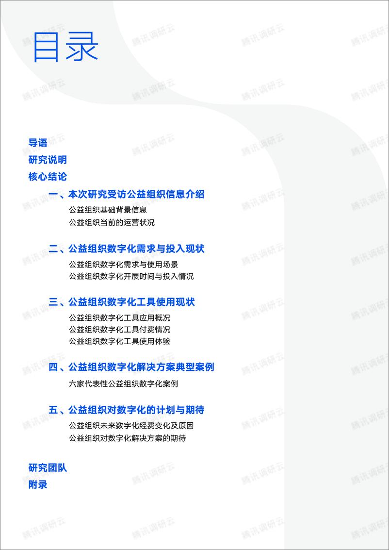 《2023年公益组织数字化洞察报告-中国互联网发展基金会&腾讯技术公益-2023.5-55页》 - 第3页预览图