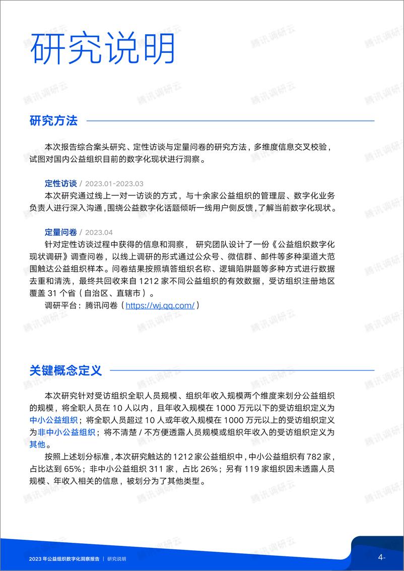 《2023年公益组织数字化洞察报告-中国互联网发展基金会&腾讯技术公益-2023.5-55页》 - 第5页预览图