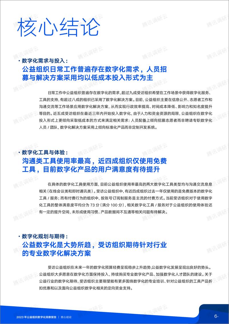 《2023年公益组织数字化洞察报告-中国互联网发展基金会&腾讯技术公益-2023.5-55页》 - 第7页预览图