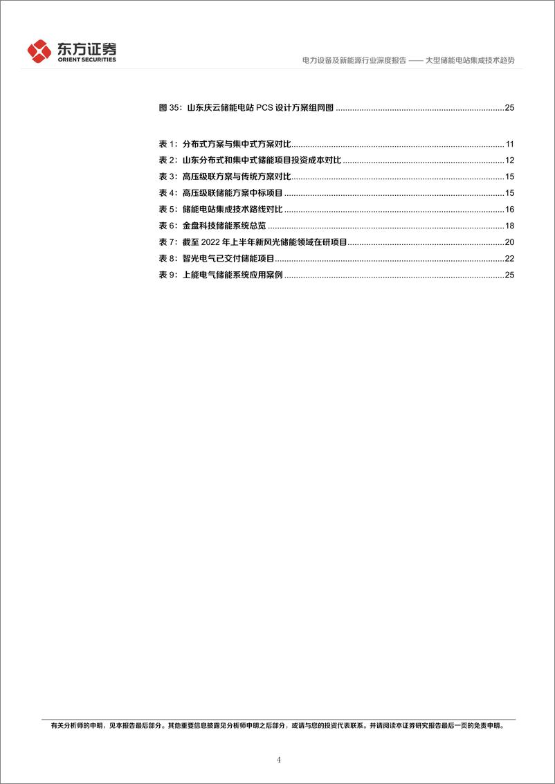 《储能行业专题报告9：大型储能电站集成技术趋势-20221225-东方证券-29页》 - 第5页预览图