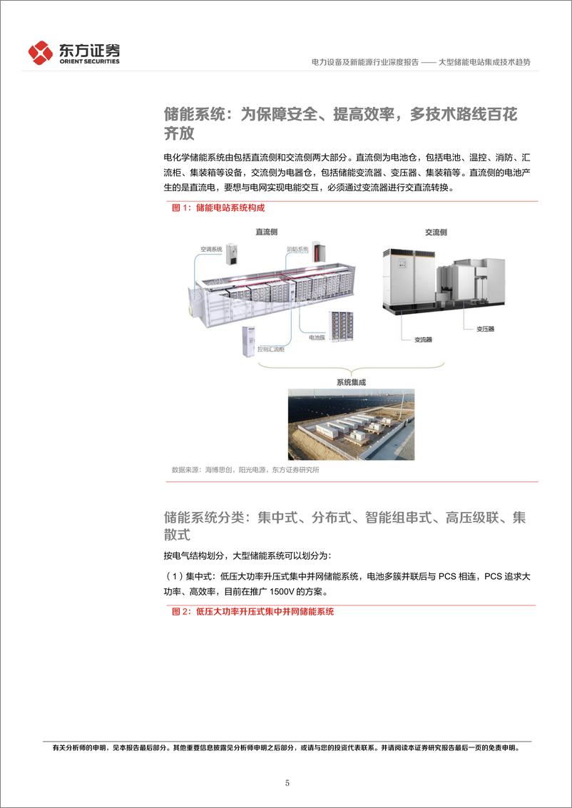 《储能行业专题报告9：大型储能电站集成技术趋势-20221225-东方证券-29页》 - 第6页预览图