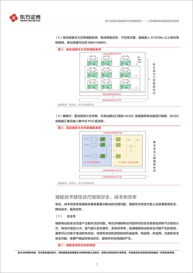 《储能行业专题报告9：大型储能电站集成技术趋势-20221225-东方证券-29页》 - 第8页预览图