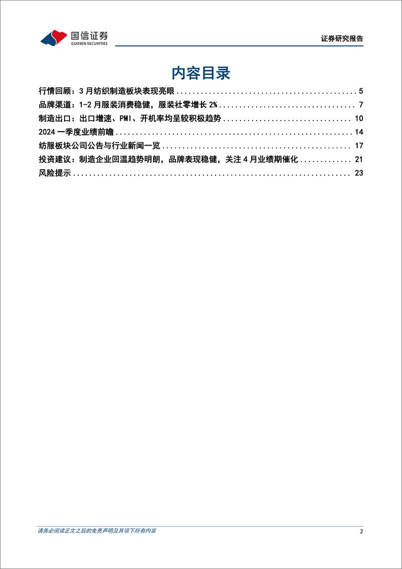 《纺织服装行业4月投资策略暨一季报业绩前瞻：制造出口企业景气度回升，品牌消费表现稳健-240403-国信证券-25页》 - 第2页预览图