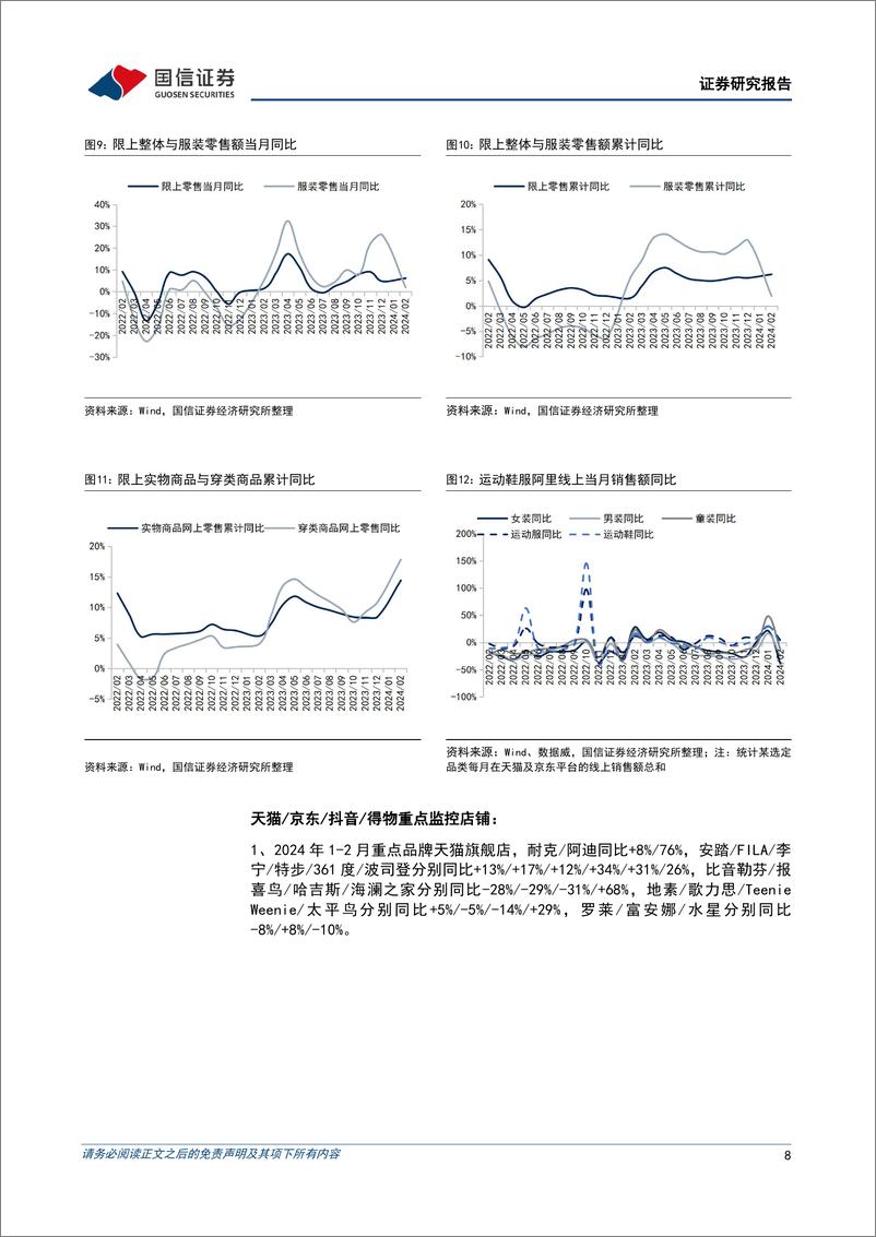 《纺织服装行业4月投资策略暨一季报业绩前瞻：制造出口企业景气度回升，品牌消费表现稳健-240403-国信证券-25页》 - 第8页预览图