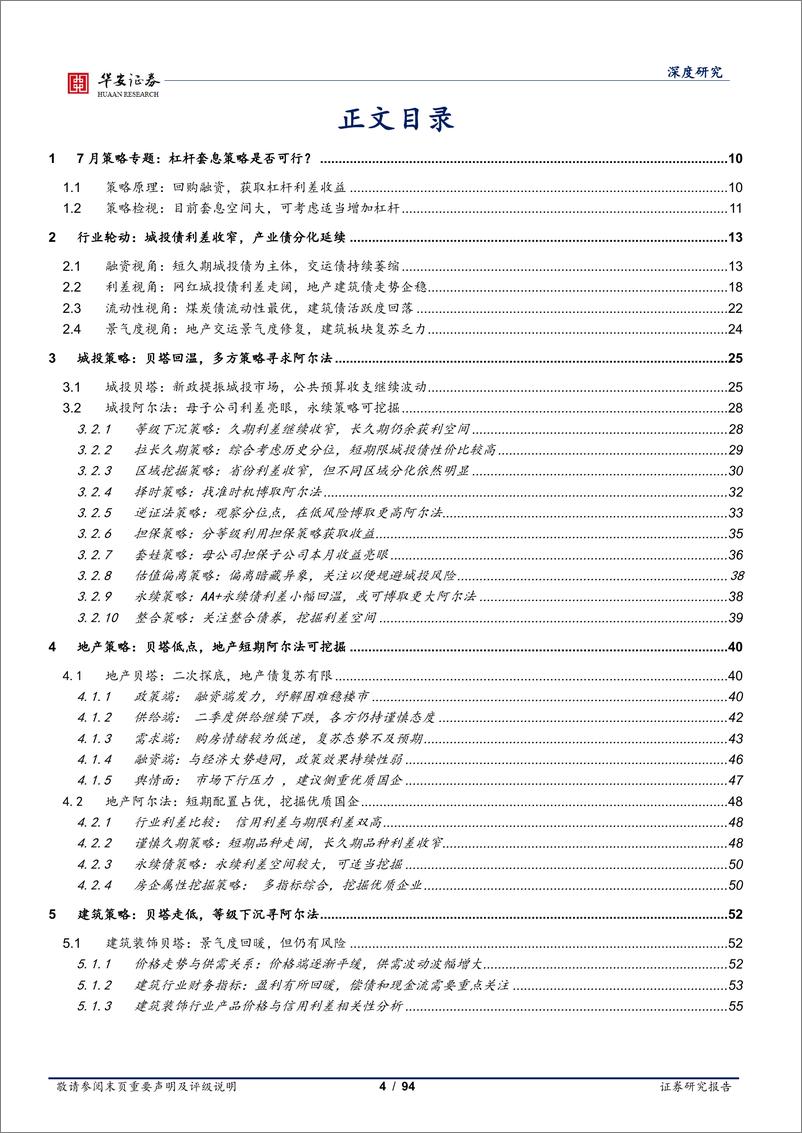 《信用策略研究（8 月）：6大行业30类信用策略检视-20230813-华安证券-94页》 - 第5页预览图