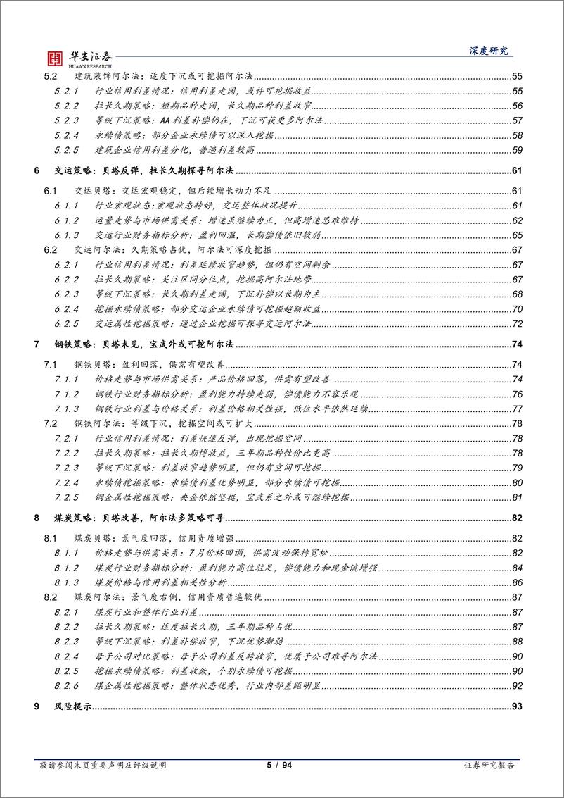 《信用策略研究（8 月）：6大行业30类信用策略检视-20230813-华安证券-94页》 - 第6页预览图