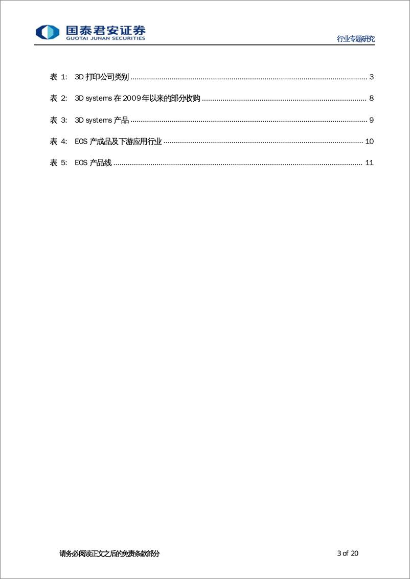 《国泰君安-3D打印系列报告之一：3D打印-全球龙头公司简介》 - 第3页预览图