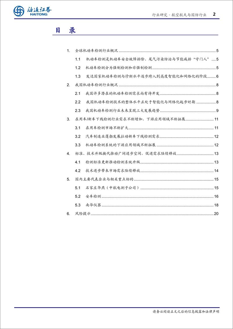 《航空航天与国防行业深度：受益汽车保有量提升以及标准技术不断升级，机动车检测行业前景广阔-20191029-海通证券-24页》 - 第3页预览图