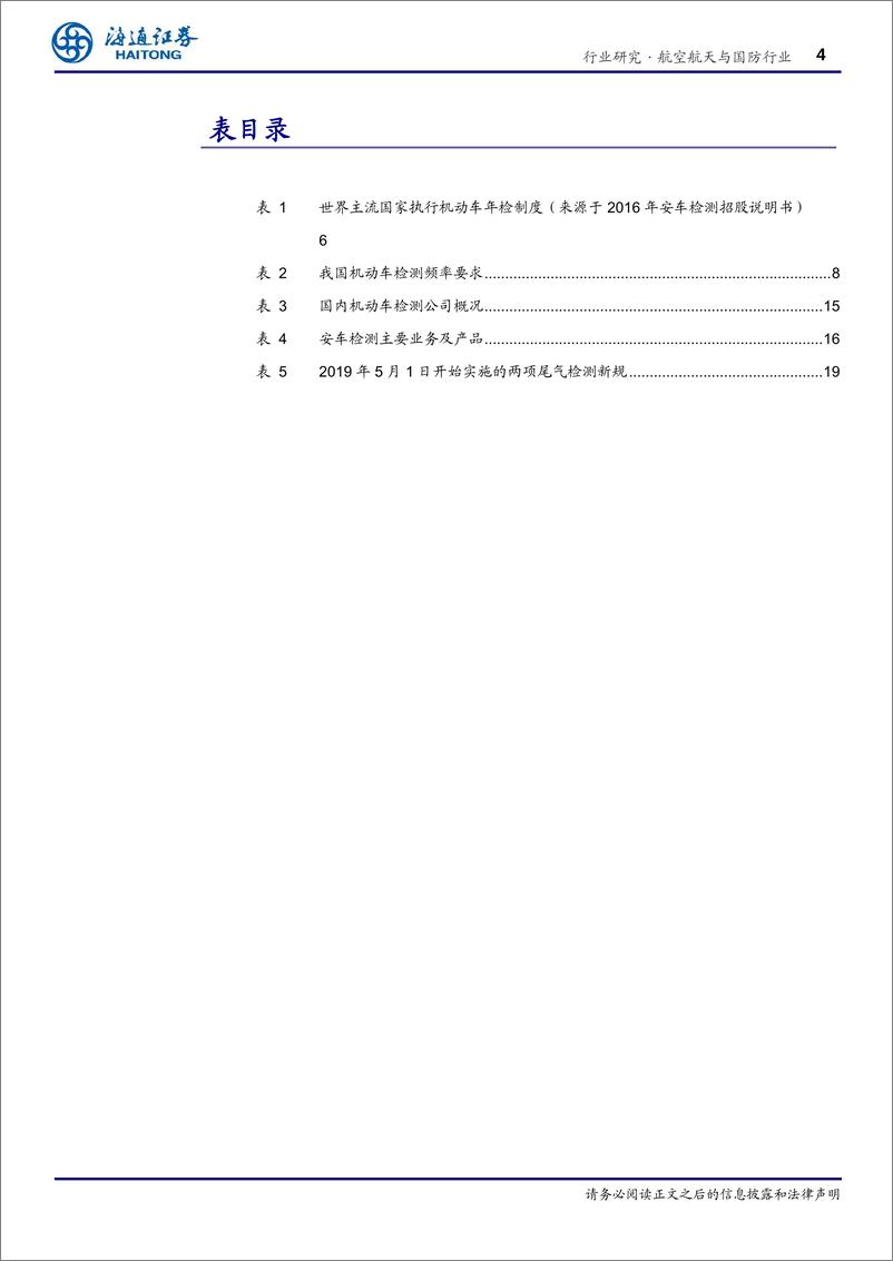 《航空航天与国防行业深度：受益汽车保有量提升以及标准技术不断升级，机动车检测行业前景广阔-20191029-海通证券-24页》 - 第5页预览图