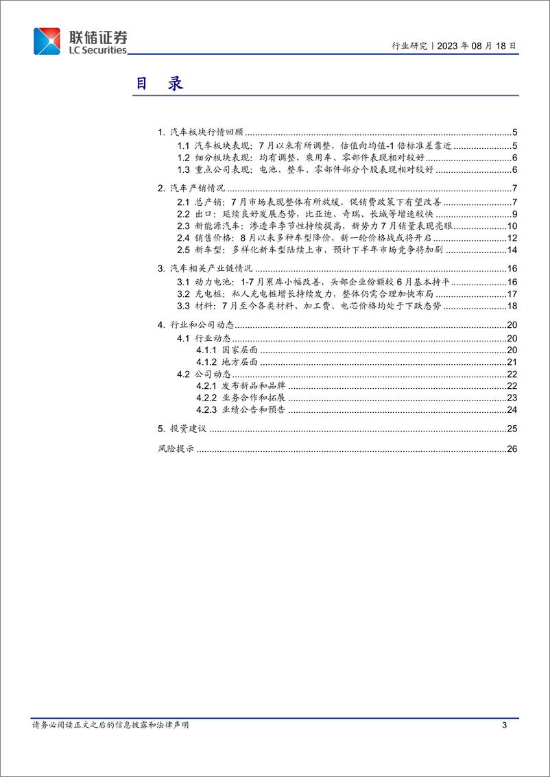 《汽车行业8月报：降价潮+新车型+促销费政策，市场整体有望迎来“金九银十”-20230818-联储证券-27页》 - 第4页预览图