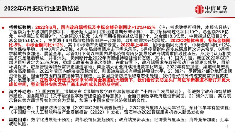 安防行业深度追踪系列第41期（2022年06月）：6月政府端需求进一步迎来修复，国务院印发《关于加强数字政府建设的指导意见》-20220725-中信证券-20页 - 第3页预览图