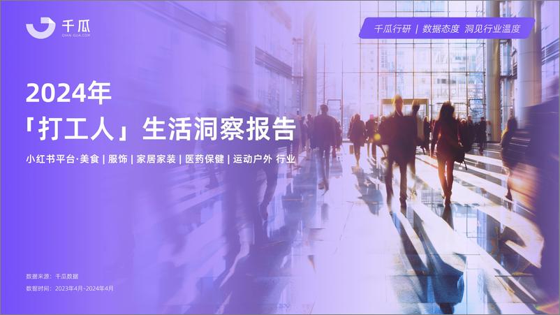 《2024年打工人生活洞察报告-千瓜数据》 - 第1页预览图