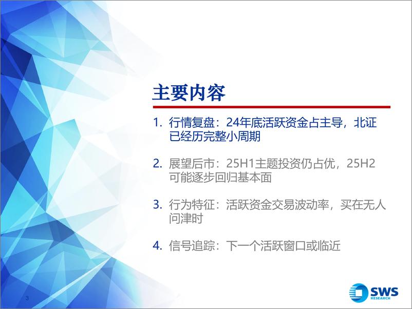 《北交所活跃资金行为研究系列报告：活跃资金交易波动率，关注春季北证主题投资窗口期-250113-申万宏源-42页》 - 第3页预览图