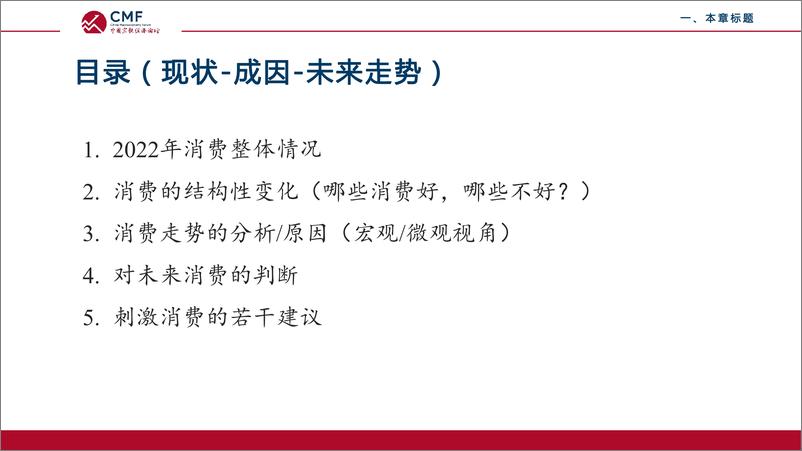 《CMF专题报告57期-202211-疫情下的中国消费：现状、成因及未来走势》 - 第3页预览图