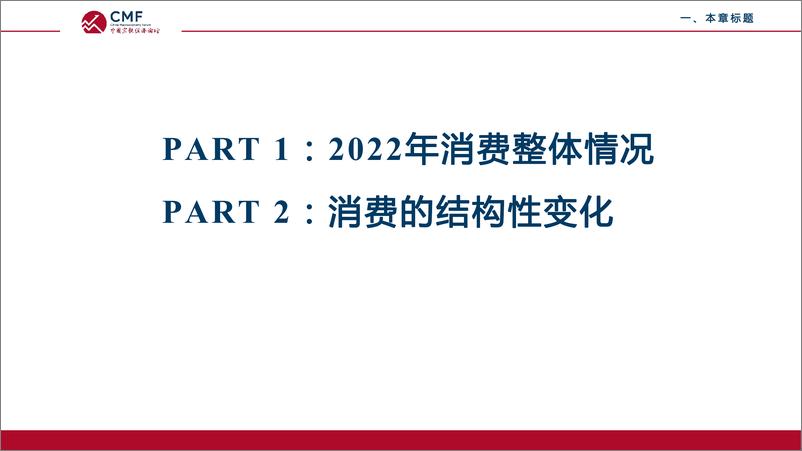 《CMF专题报告57期-202211-疫情下的中国消费：现状、成因及未来走势》 - 第8页预览图